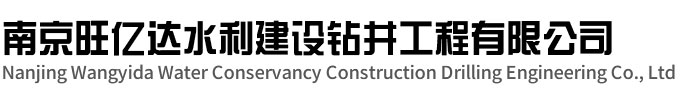 仪征旺亿达水利建设钻井工程有限公司